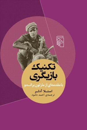 کتاب تکنیک بازیگری | انتشارات مرکز