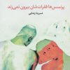 کتاب پرنسس ها فقرات شان بیرون نمی زند | انتشارات مروارید