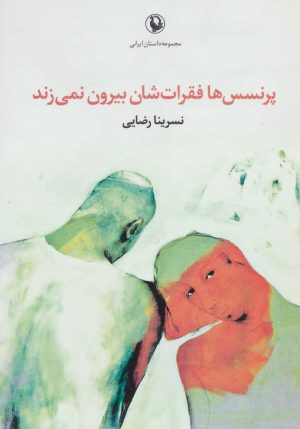 کتاب پرنسس ها فقرات شان بیرون نمی زند | انتشارات مروارید