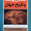 کتاب گفتمان توسعه و تاریخ جهان | انتشارات نقد فرهنگ