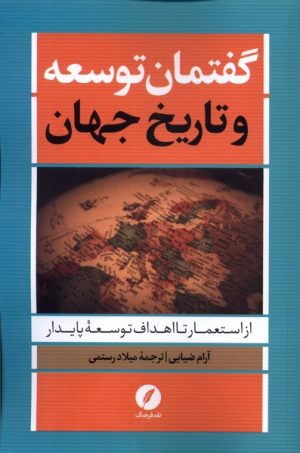 کتاب گفتمان توسعه و تاریخ جهان | انتشارات نقد فرهنگ