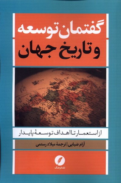کتاب گفتمان توسعه و تاریخ جهان | انتشارات نقد فرهنگ