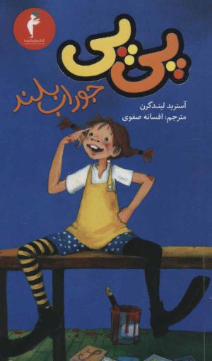 کتاب پی پی جوراب بلند | انتشارات هرمس