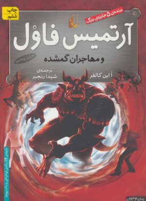 کتاب آرتمیس فاول و مهاجران گمشده | انتشارات افق