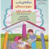 کتاب دیکته ی شب سوم دبستان | انتشارات قدیانی