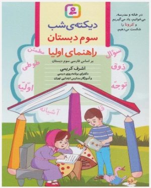 کتاب دیکته ی شب سوم دبستان | انتشارات قدیانی