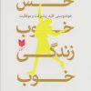کتاب حس خوب، زندگی خوب | انتشارات آرایان