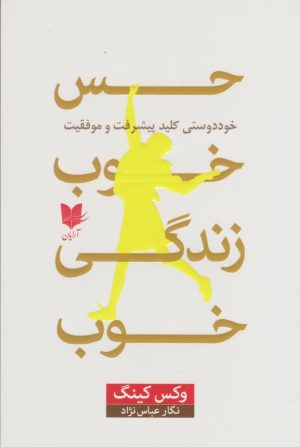 کتاب حس خوب، زندگی خوب | انتشارات آرایان