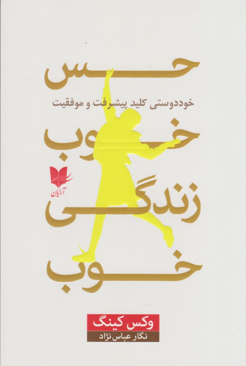 کتاب حس خوب، زندگی خوب | انتشارات آرایان