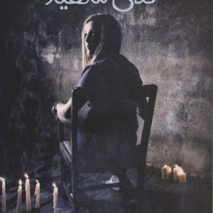 کتاب کلاغ سفید | انتشارات پیدایش