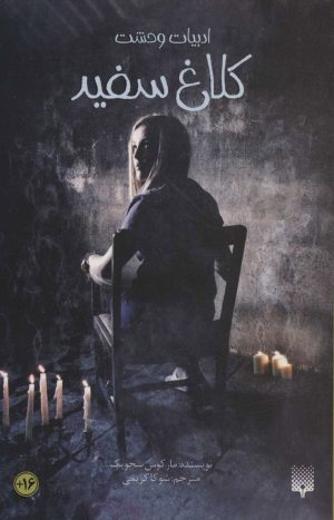 کتاب کلاغ سفید | انتشارات پیدایش