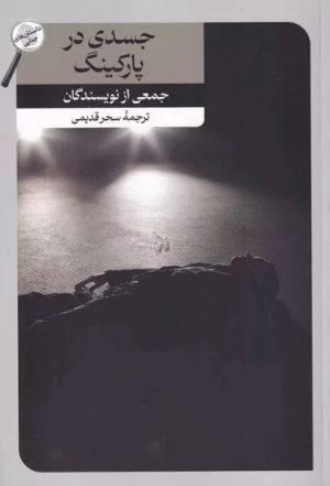 کتاب جسدی در پارکینگ | انتشارات امیرکبیر