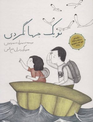 کتاب تو یک جهانگردی | انتشارات فاطمی