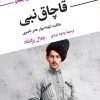 کتاب قاچاق نبی | انتشارات نگاه