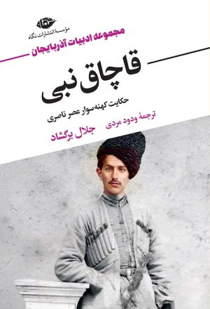 کتاب قاچاق نبی | انتشارات نگاه