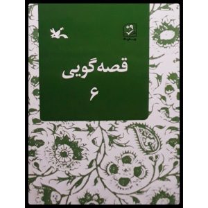 کتاب قصه گویی (6) | انتشارات کانون پرورش فکری کودکان و نوجوانان