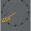 کتاب اکنون | انتشارات سوره مهر