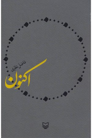 کتاب اکنون | انتشارات سوره مهر