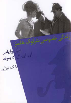 کتاب زندگی خصوصی شرلوک هلمز | انتشارات نیلا