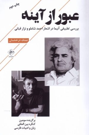 کتاب عبور از آینه | انتشارات فصل پنجم