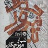 کتاب تبار مورچگان | انتشارات خوب