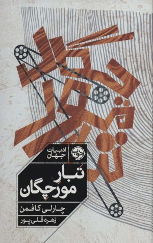 کتاب تبار مورچگان | انتشارات خوب