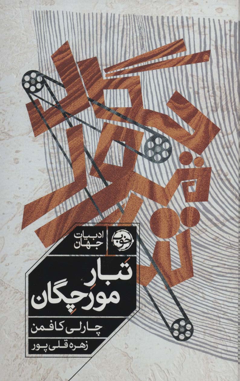 کتاب تبار مورچگان | انتشارات خوب