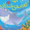 کتاب کوسه ی خندان | انتشارات کتاب چ