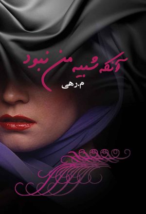 کتاب آنکه شبیه من نبود | انتشارات نشر علی