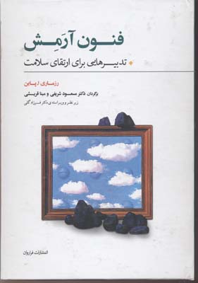 کتاب فنون آرمش | انتشارات فراروان