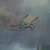 کتاب رنگ به رنگ | انتشارات دنیای نو