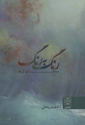 کتاب رنگ به رنگ | انتشارات دنیای نو