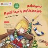 کتاب نمی توانم چیز میزهایم را پیدا کنم!! | انتشارات مهرسا