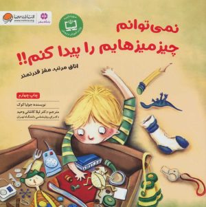 کتاب نمی توانم چیز میزهایم را پیدا کنم!! | انتشارات مهرسا
