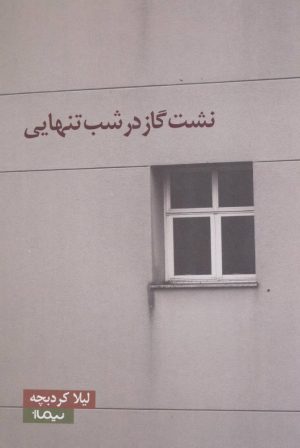 کتاب نشت گاز در شب تنهایی | انتشارات نیماژ