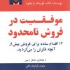 کتاب موفقیت در فروش نامحدود | انتشارات ذهن آویز
