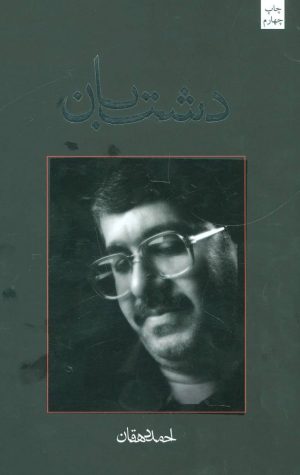 کتاب دشت بان | انتشارات نیستان