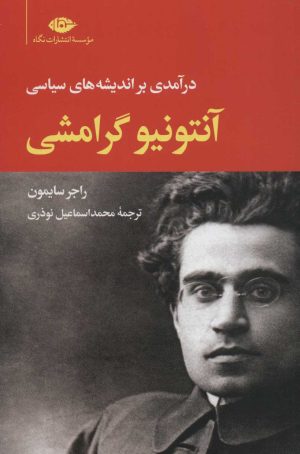 کتاب آنتونیو گرامشی | انتشارات نگاه