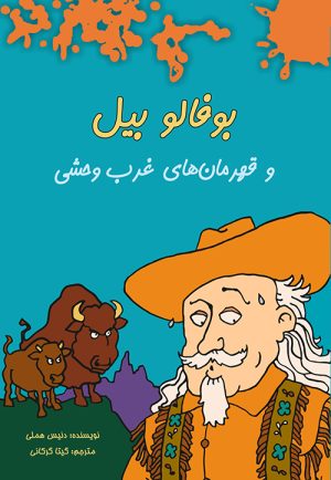 کتاب بوفالو بیل | انتشارات هیرمند