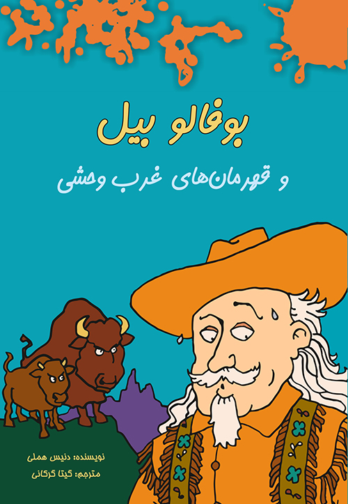 کتاب بوفالو بیل | انتشارات هیرمند