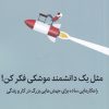 کتاب مثل یک دانشمند موشکی فکر کن | انتشارات میلکان