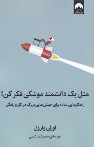 کتاب مثل یک دانشمند موشکی فکر کن | انتشارات میلکان