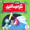 کتاب نگرانوداکتیل | انتشارات فنی ایران نردبان