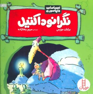 کتاب نگرانوداکتیل | انتشارات فنی ایران نردبان