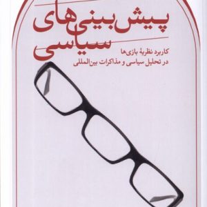 کتاب پیش بینی های سیاسی | انتشارات نشر ثالث