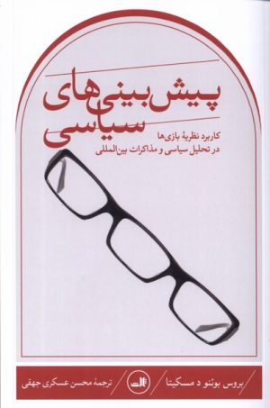 کتاب پیش بینی های سیاسی | انتشارات نشر ثالث