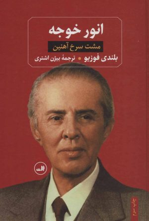کتاب انور خوجه | انتشارات نشر ثالث