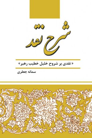 کتاب شرح نقد | انتشارات تیرگان