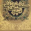 کتاب مبانی عرفان و تصوف و ادب پارسی | انتشارات علم