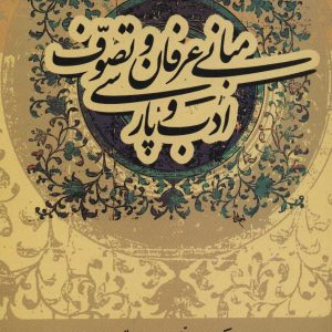 کتاب مبانی عرفان و تصوف و ادب پارسی | انتشارات علم